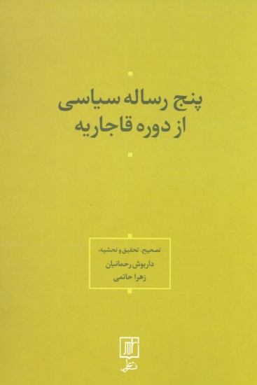 تصویر  پنج رساله سیاسی از دوره قاجاریه